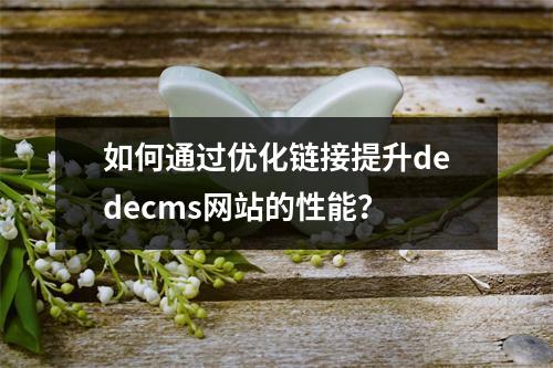 如何通过优化链接提升dedecms网站的性能?