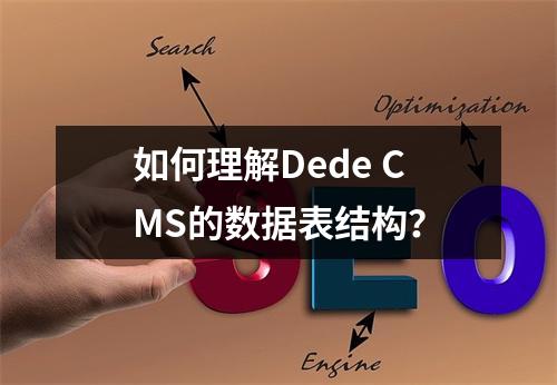 如何理解Dede CMS的数据表结构?
