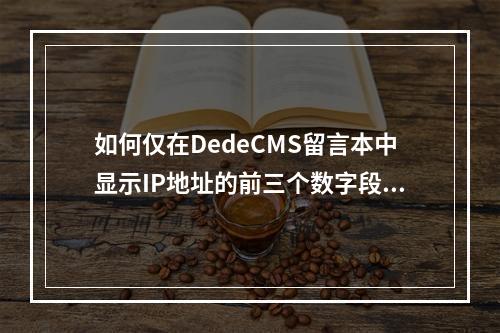 如何仅在DedeCMS留言本中显示IP地址的前三个数字段,而用星号隐藏最后一个数字段?