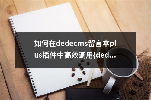 如何在dedecms留言本plus插件中高效调用{dede:}标签或自定义头部尾部内容?