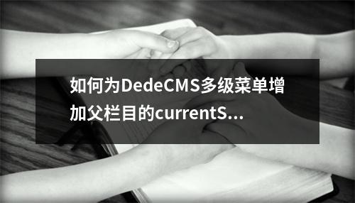 如何为DedeCMS多级菜单增加父栏目的currentStyle调用?