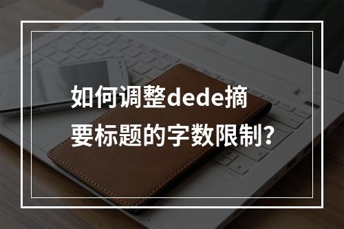 如何调整dede摘要标题的字数限制?