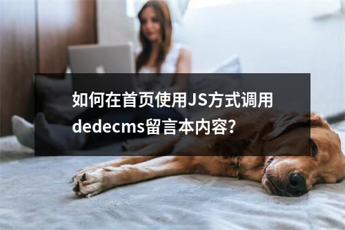如何在首页使用JS方式调用dedecms留言本内容?