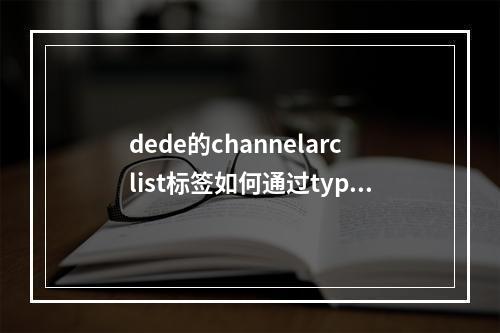 dede的channelarclist标签如何通过typeid属性进行排序?