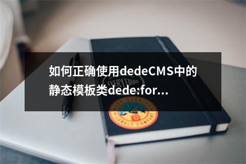 如何正确使用dedeCMS中的静态模板类dede:foreach?