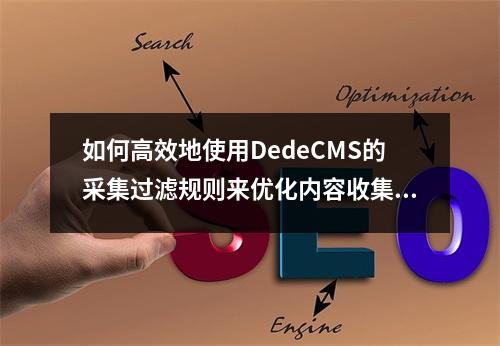 如何高效地使用DedeCMS的采集过滤规则来优化内容收集?