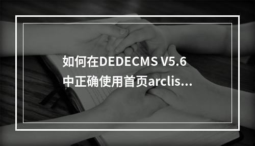 如何在DEDECMS V5.6中正确使用首页arclist分页标签?