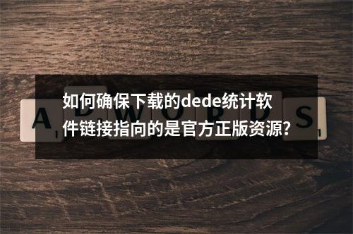 如何确保下载的dede统计软件链接指向的是官方正版资源?