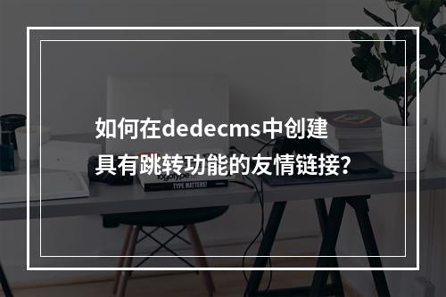 如何在dedecms中创建具有跳转功能的友情链接?