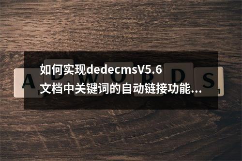 如何实现dedecmsV5.6文档中关键词的自动链接功能?