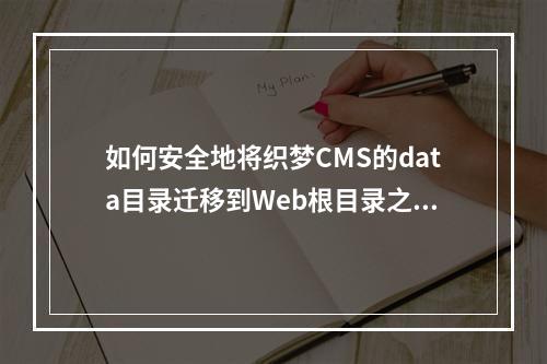 如何安全地将织梦CMS的data目录迁移到Web根目录之外?