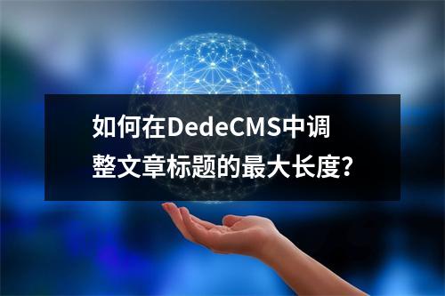 如何在DedeCMS中调整文章标题的最大长度?