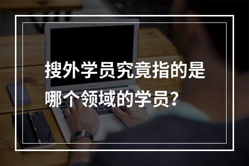 搜外学员究竟指的是哪个领域的学员?