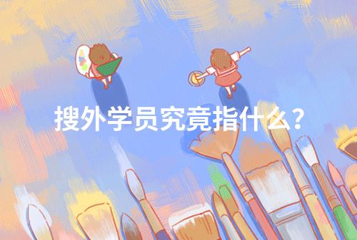 搜外学员究竟指什么?
