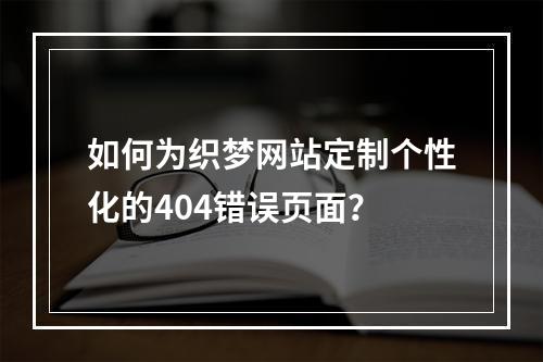 如何为织梦网站定制个性化的404错误页面?