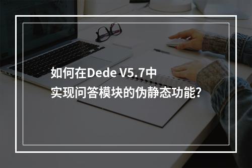 如何在Dede V5.7中实现问答模块的伪静态功能?
