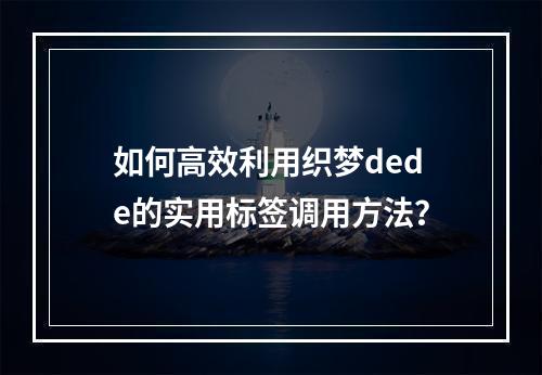 如何高效利用织梦dede的实用标签调用方法?