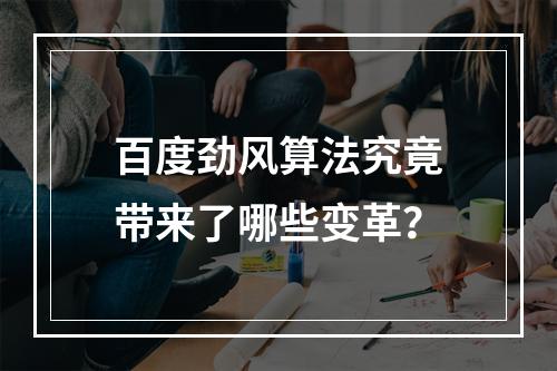 百度劲风算法究竟带来了哪些变革?