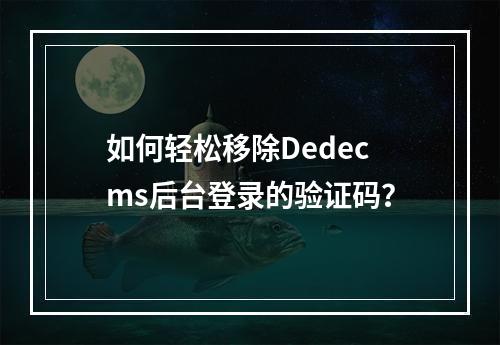 如何轻松移除Dedecms后台登录的验证码?