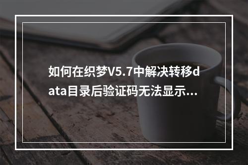 如何在织梦V5.7中解决转移data目录后验证码无法显示的问题?
