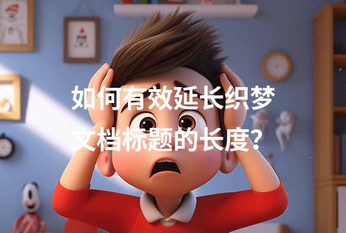 如何有效延长织梦文档标题的长度?
