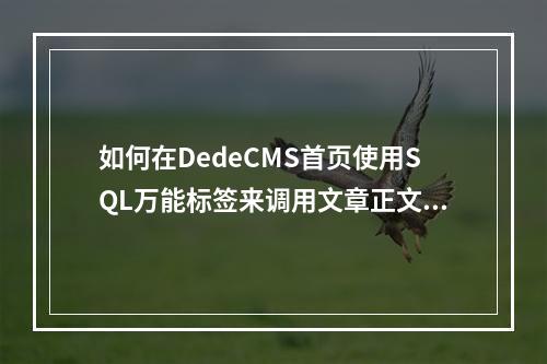 如何在DedeCMS首页使用SQL万能标签来调用文章正文内容?