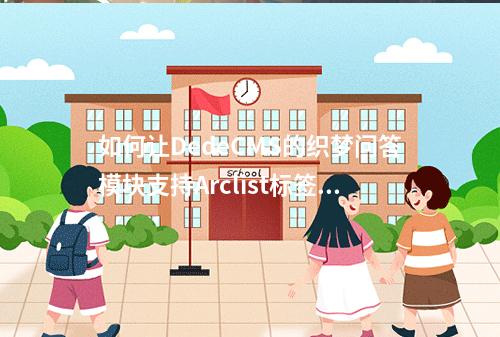 如何让DedeCMS的织梦问答模块支持Arclist标签?