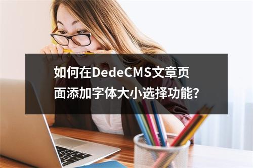 如何在DedeCMS文章页面添加字体大小选择功能?
