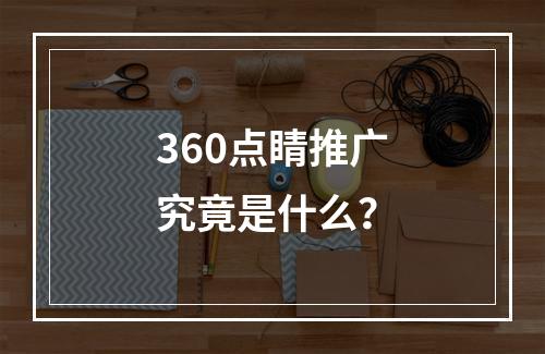 360点睛推广究竟是什么?