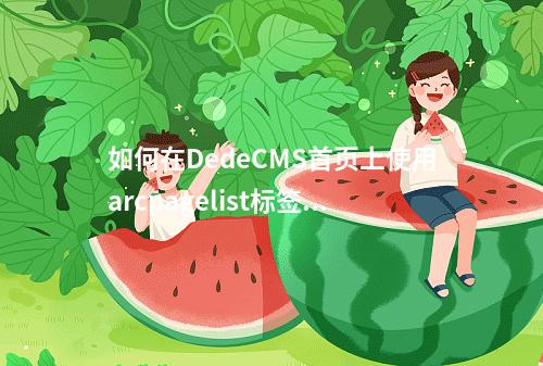 如何在DedeCMS首页上使用arcpagelist标签实现arclist分页功能?
