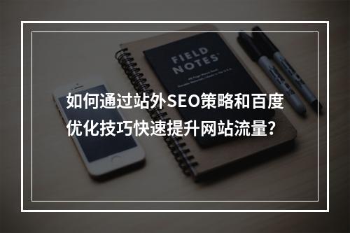 如何通过站外SEO策略和百度优化技巧快速提升网站流量?