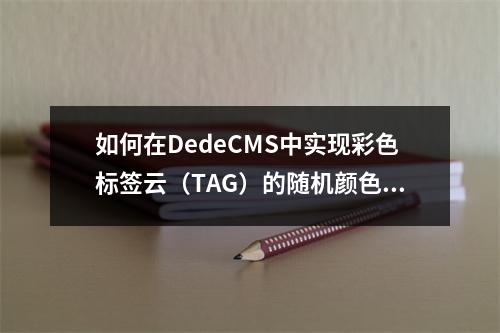 如何在DedeCMS中实现彩色标签云(TAG)的随机颜色和大小调整?
