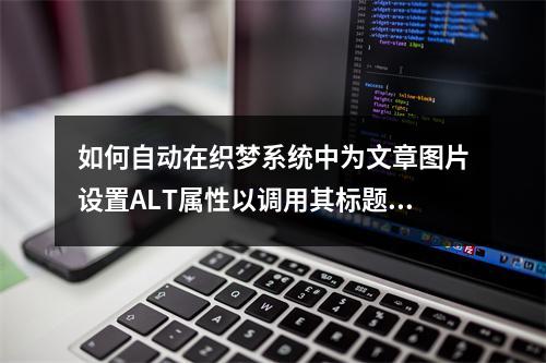 如何自动在织梦系统中为文章图片设置ALT属性以调用其标题?