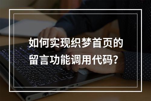 如何实现织梦首页的留言功能调用代码?