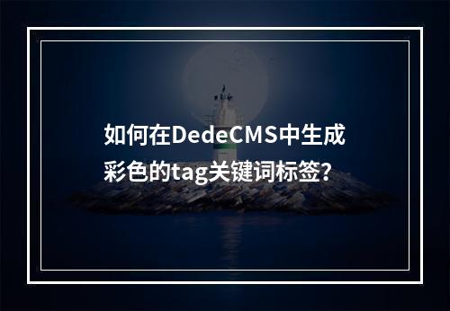 如何在DedeCMS中生成彩色的tag关键词标签?