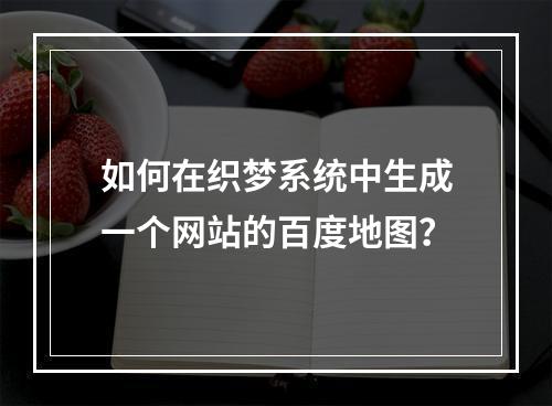 如何在织梦系统中生成一个网站的百度地图?
