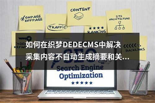 如何在织梦DEDECMS中解决采集内容不自动生成摘要和关键词的问题?