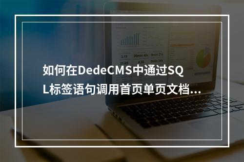 如何在DedeCMS中通过SQL标签语句调用首页单页文档内容?