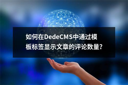 如何在DedeCMS中通过模板标签显示文章的评论数量?
