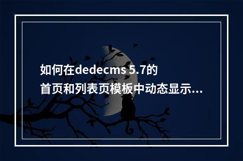 如何在dedecms 5.7的首页和列表页模板中动态显示文章的浏览次数?