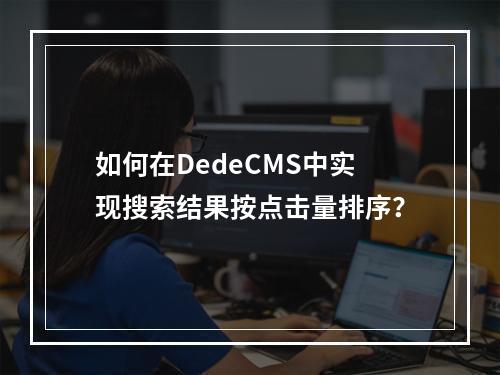 如何在DedeCMS中实现搜索结果按点击量排序?