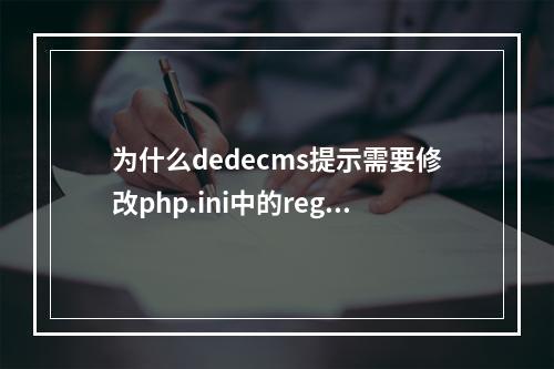 为什么dedecms提示需要修改php.ini中的register设置?