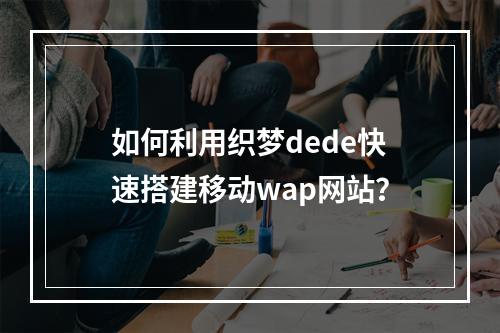 如何利用织梦dede快速搭建移动wap网站?