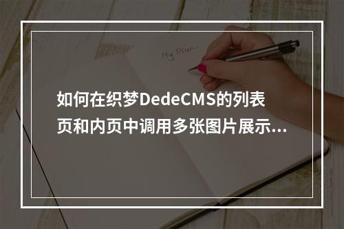 如何在织梦DedeCMS的列表页和内页中调用多张图片展示图集?