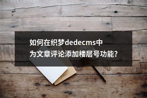 如何在织梦dedecms中为文章评论添加楼层号功能?