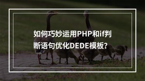 如何巧妙运用PHP和if判断语句优化DEDE模板?