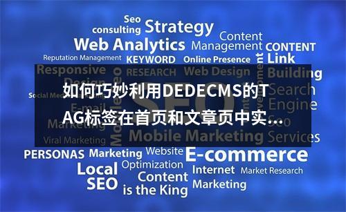 如何巧妙利用DEDECMS的TAG标签在首页和文章页中实现多样化调用?