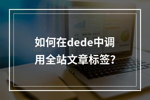 如何在dede中调用全站文章标签?