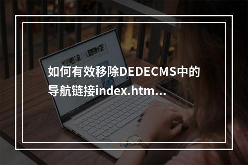 如何有效移除DEDECMS中的导航链接index.html?