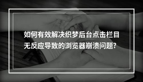如何有效解决织梦后台点击栏目无反应导致的浏览器崩溃问题?